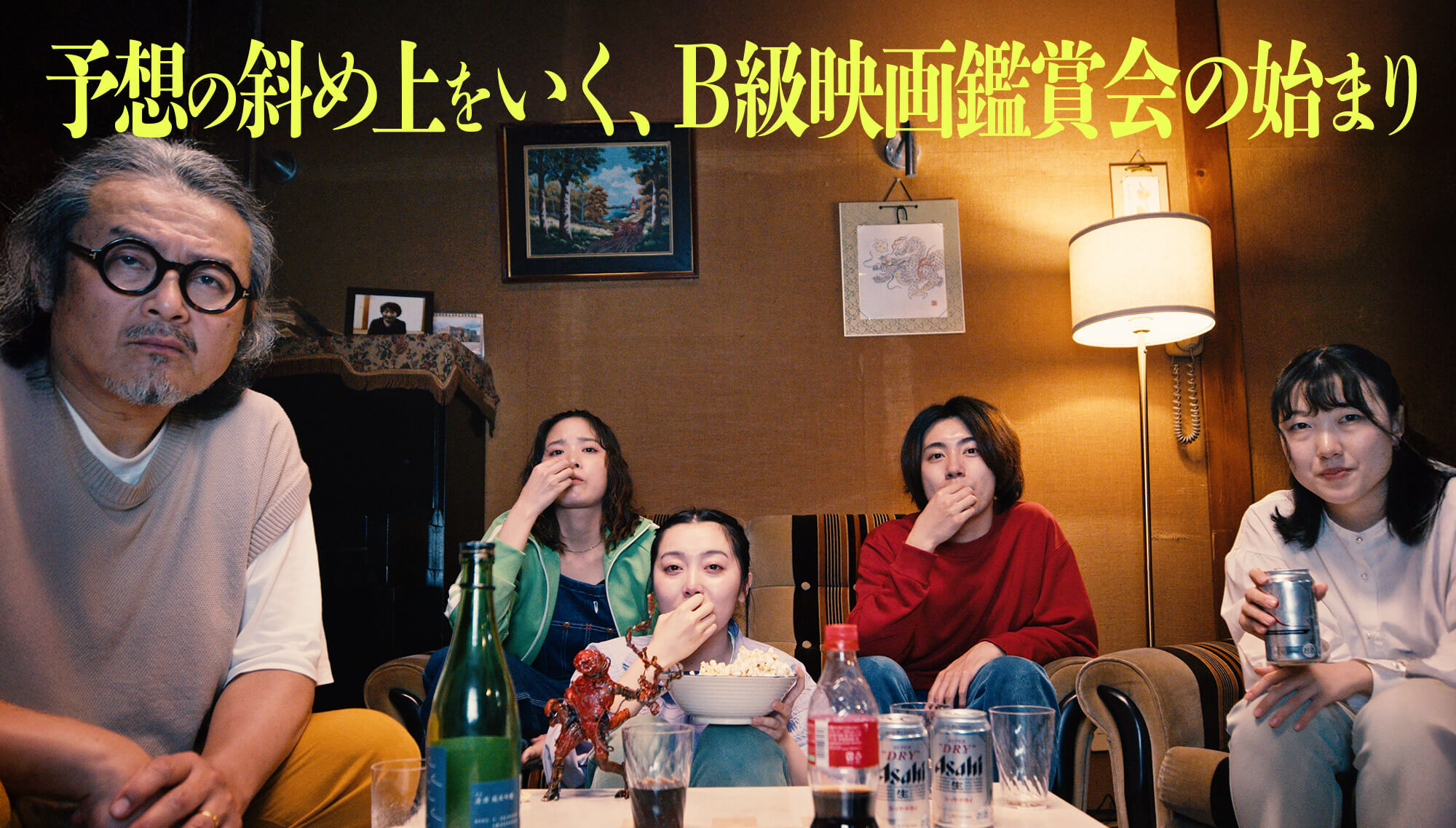 予想の斜め上をいく、B級映画鑑賞会の始まり