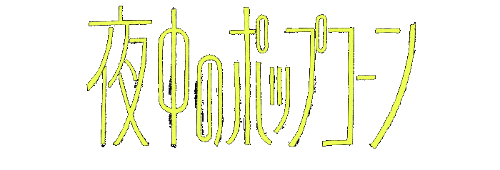 映画『夜中のポップコーン』