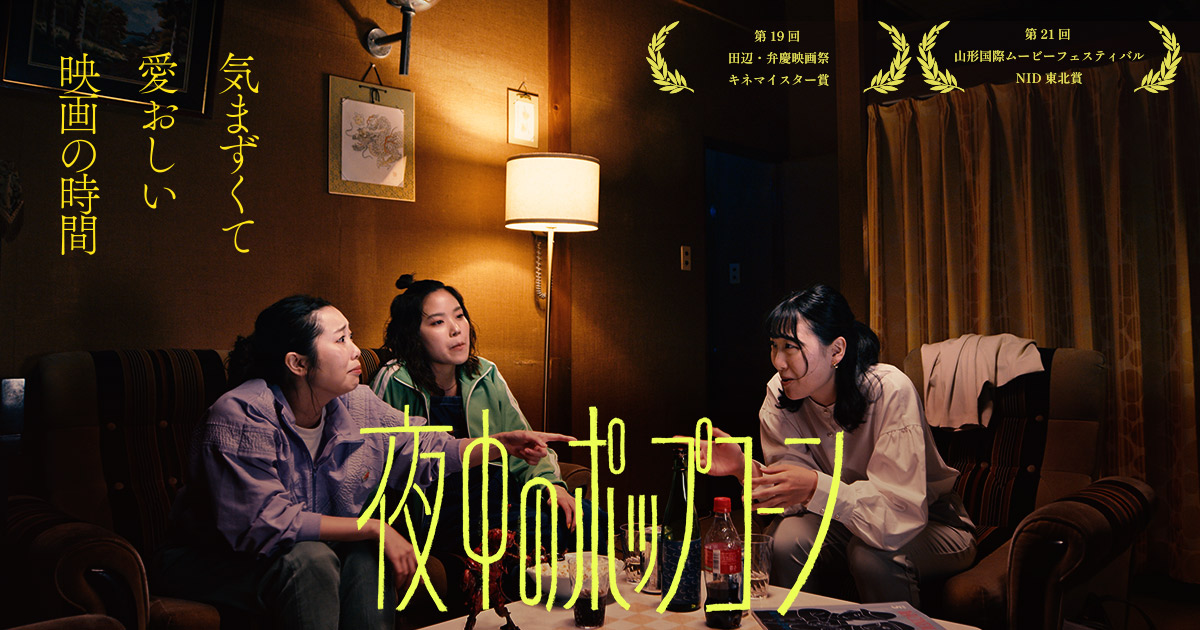 映画『夜中のポップコーン』公式サイト