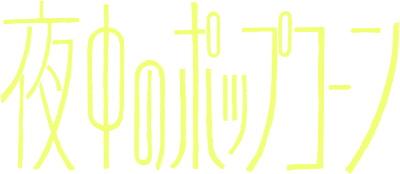 映画『夜中のポップコーン』